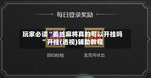 玩家必读“姜丝麻将真的可以开挂吗”开挂(透视)辅助教程-第1张图片