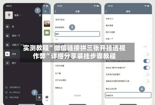 实测教程”微信链接拼三张开挂透视作弊”详细分享装挂步骤教程-第1张图片