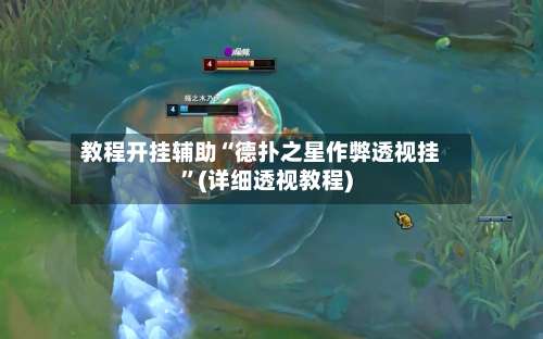 教程开挂辅助“德扑之星作弊透视挂	”(详细透视教程)-第1张图片