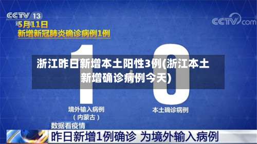 浙江昨日新增本土阳性3例(浙江本土新增确诊病例今天)-第2张图片