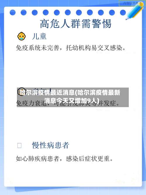 哈尔滨疫情最近消息(哈尔滨疫情最新消息今天又增加9人)-第2张图片