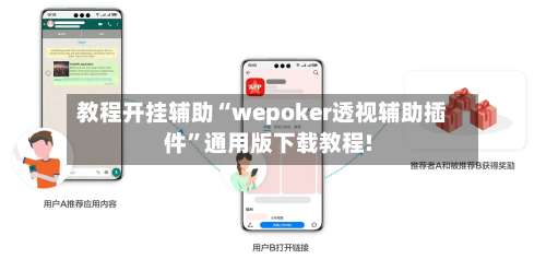 教程开挂辅助“wepoker透视辅助插件”通用版下载教程!-第1张图片