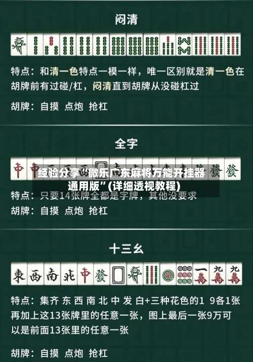 经验分享“微乐广东麻将万能开挂器通用版	”(详细透视教程)-第3张图片
