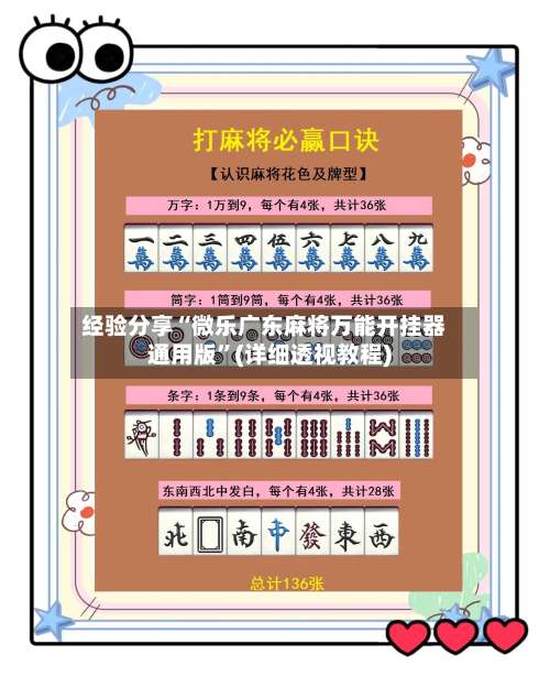 经验分享“微乐广东麻将万能开挂器通用版”(详细透视教程)-第2张图片