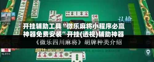 开挂辅助工具“微乐麻将小程序必赢神器免费安装	”开挂(透视)辅助神器-第3张图片