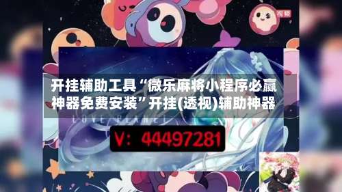 开挂辅助工具“微乐麻将小程序必赢神器免费安装”开挂(透视)辅助神器-第2张图片