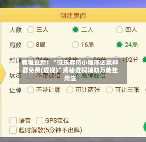 教程更新！“微乐麻将小程序必赢神器免费(透视)	”揭秘透视辅助万能挂用法-第1张图片