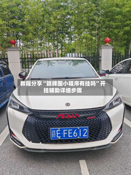 教程分享“赣牌圈小程序有挂吗	”开挂辅助详细步骤-第1张图片