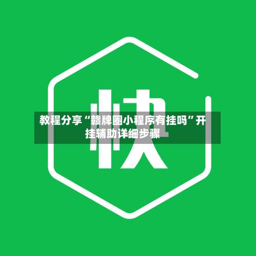 教程分享“赣牌圈小程序有挂吗”开挂辅助详细步骤-第2张图片