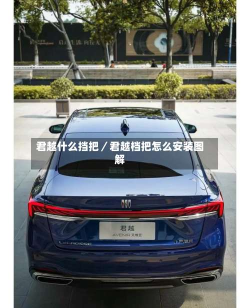 君越什么挡把／君越档把怎么安装图解-第1张图片