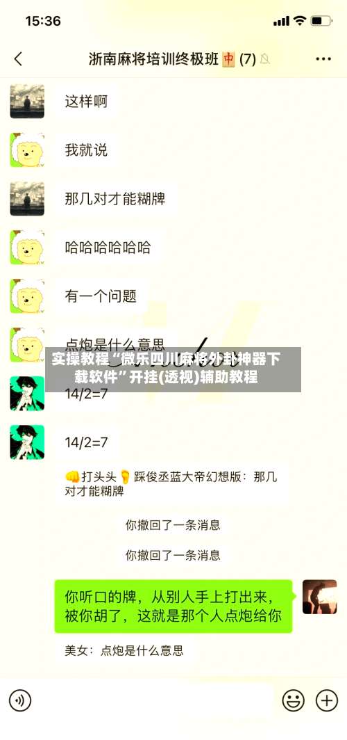 实操教程“微乐四川麻将外卦神器下载软件”开挂(透视)辅助教程-第2张图片