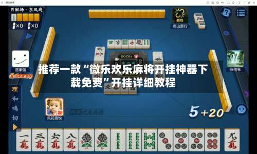 推荐一款“微乐欢乐麻将开挂神器下载免费	”开挂详细教程-第2张图片