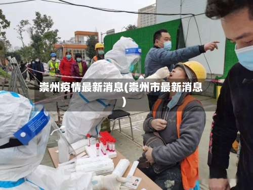 崇州疫情最新消息(崇州市最新消息)-第3张图片