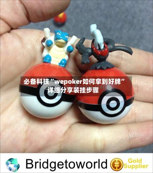 必备科技“wepoker如何拿到好牌	”详细分享装挂步骤-第1张图片