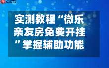实测教程“微乐亲友房免费开挂	”掌握辅助功能必胜规则-第1张图片