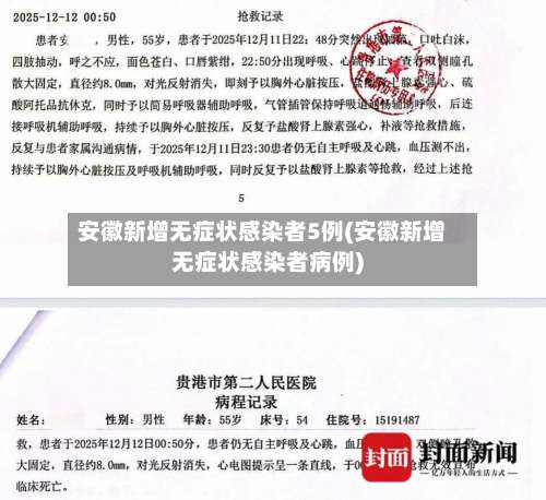 安徽新增无症状感染者5例(安徽新增无症状感染者病例)-第1张图片