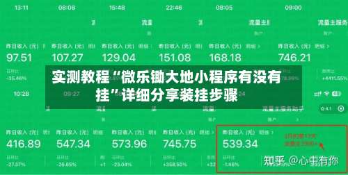 实测教程“微乐锄大地小程序有没有挂	”详细分享装挂步骤-第1张图片