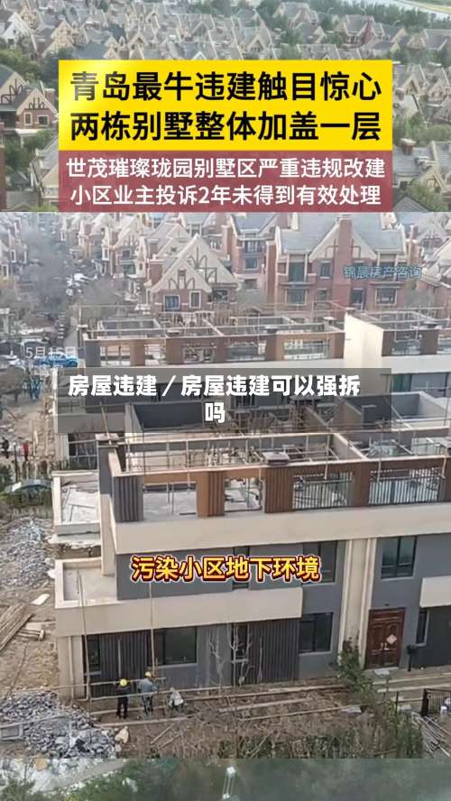房屋违建/房屋违建可以强拆吗-第3张图片