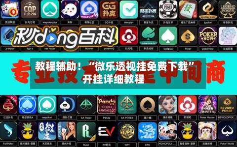 教程辅助！“微乐透视挂免费下载”开挂详细教程-第1张图片