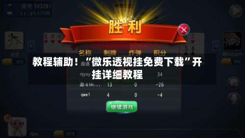 教程辅助！“微乐透视挂免费下载	”开挂详细教程-第2张图片