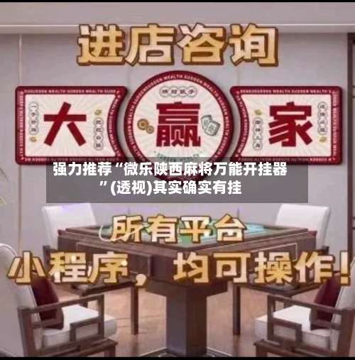 强力推荐“微乐陕西麻将万能开挂器”(透视)其实确实有挂-第1张图片