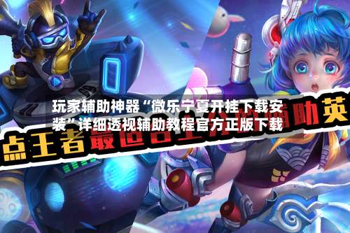 玩家辅助神器“微乐宁夏开挂下载安装	”详细透视辅助教程官方正版下载-第2张图片