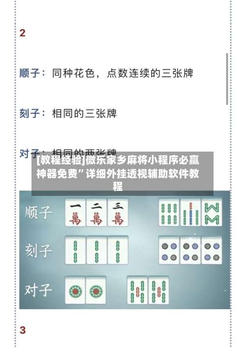 [教程经验]微乐家乡麻将小程序必赢神器免费”详细外挂透视辅助软件教程-第1张图片