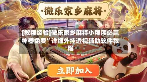 [教程经验]微乐家乡麻将小程序必赢神器免费”详细外挂透视辅助软件教程-第3张图片