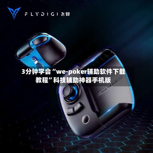 3分钟学会“we-poker辅助软件下载教程”科技辅助神器手机版-第2张图片