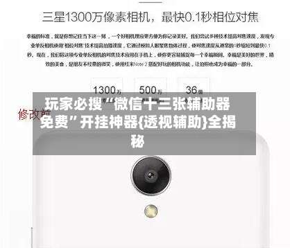 玩家必搜“微信十三张辅助器免费”开挂神器{透视辅助}全揭秘-第3张图片