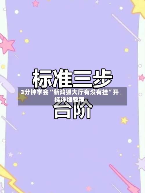 3分钟学会“新鸿狐大厅有没有挂”开挂详细教程-第2张图片