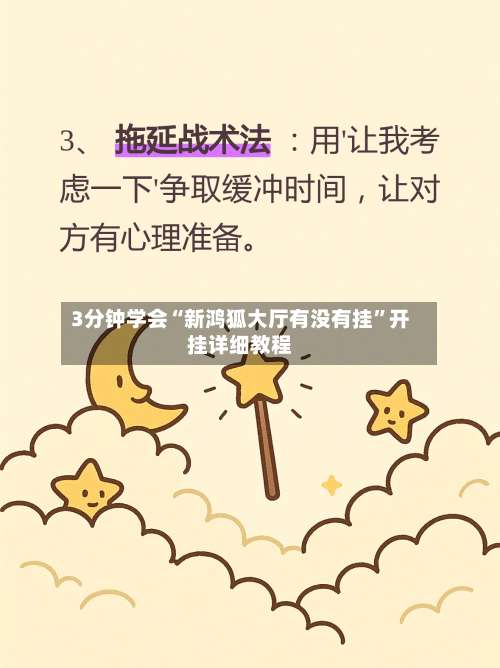 3分钟学会“新鸿狐大厅有没有挂”开挂详细教程-第3张图片