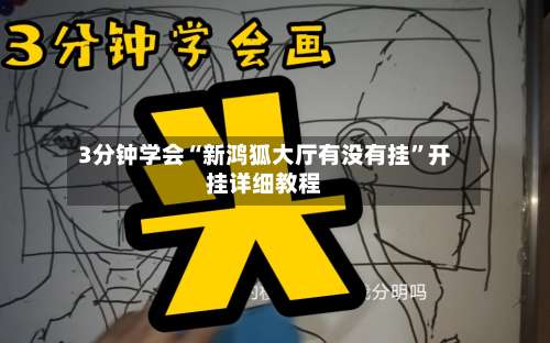 3分钟学会“新鸿狐大厅有没有挂	”开挂详细教程-第1张图片