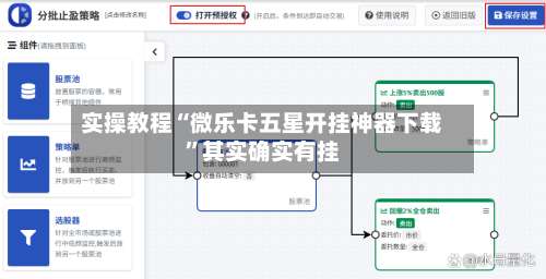 实操教程“微乐卡五星开挂神器下载”其实确实有挂-第1张图片