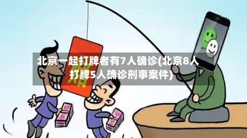 北京一起打牌者有7人确诊(北京8人打牌5人确诊刑事案件)-第1张图片
