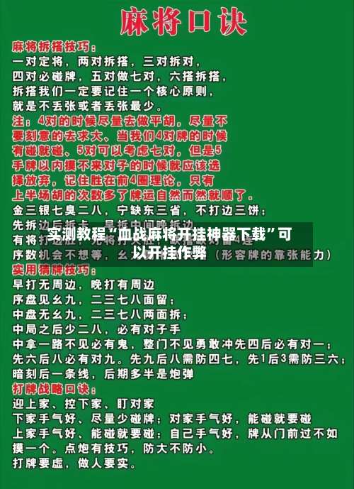 实测教程“血战麻将开挂神器下载	”可以开挂作弊-第3张图片