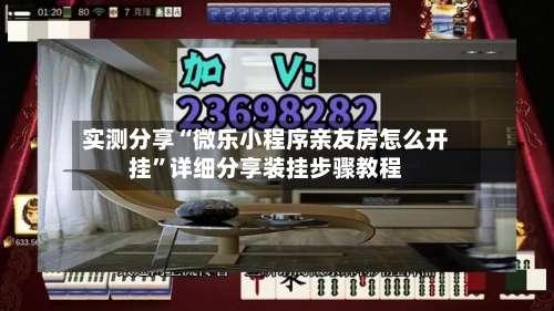 实测分享“微乐小程序亲友房怎么开挂”详细分享装挂步骤教程-第1张图片