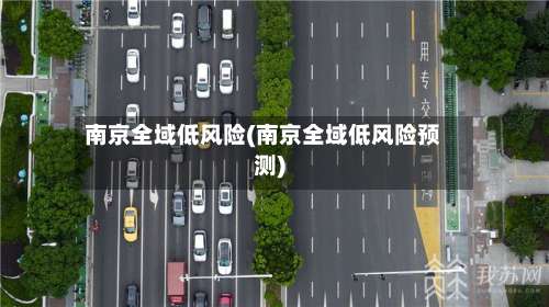 南京全域低风险(南京全域低风险预测)-第2张图片