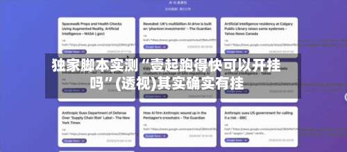 独家脚本实测“壹起跑得快可以开挂吗	”(透视)其实确实有挂-第2张图片