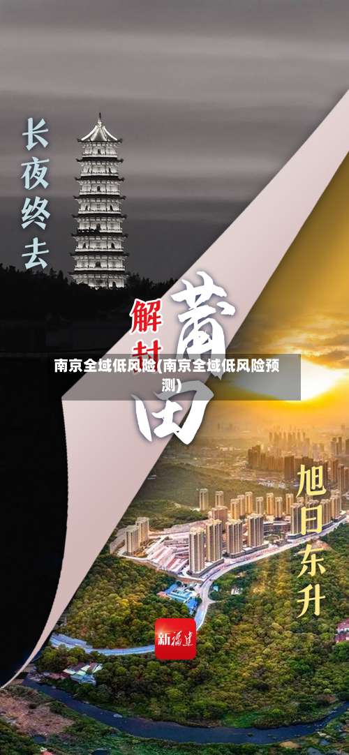 南京全域低风险(南京全域低风险预测)-第1张图片