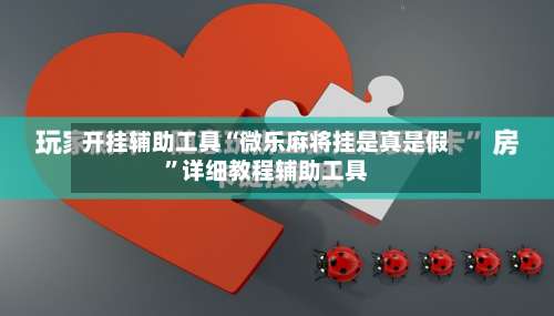 开挂辅助工具“微乐麻将挂是真是假	”详细教程辅助工具-第2张图片