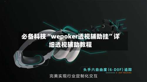 必备科技“wepoker透视辅助挂”详细透视辅助教程-第1张图片