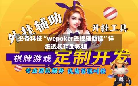 必备科技“wepoker透视辅助挂”详细透视辅助教程-第3张图片