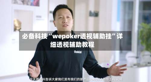 必备科技“wepoker透视辅助挂”详细透视辅助教程-第2张图片