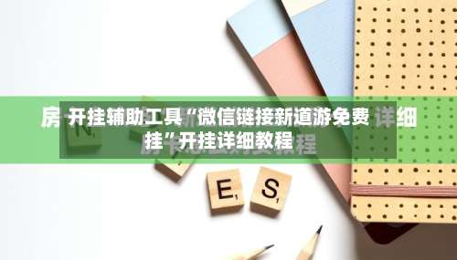 开挂辅助工具“微信链接新道游免费挂	”开挂详细教程-第1张图片