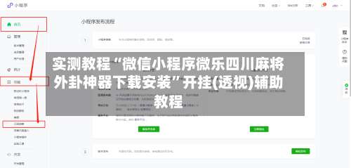 实测教程“微信小程序微乐四川麻将外卦神器下载安装”开挂(透视)辅助教程-第3张图片