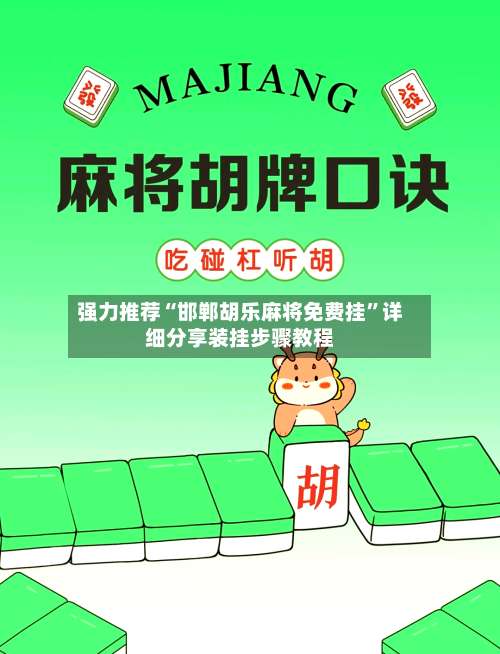 强力推荐“邯郸胡乐麻将免费挂	”详细分享装挂步骤教程-第1张图片