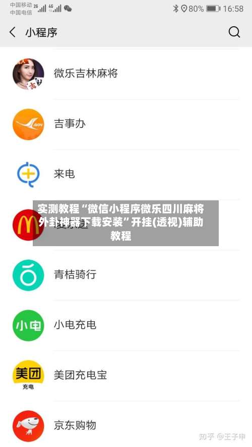 实测教程“微信小程序微乐四川麻将外卦神器下载安装	”开挂(透视)辅助教程-第1张图片