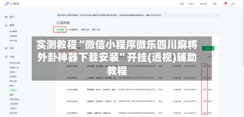 实测教程“微信小程序微乐四川麻将外卦神器下载安装”开挂(透视)辅助教程-第2张图片