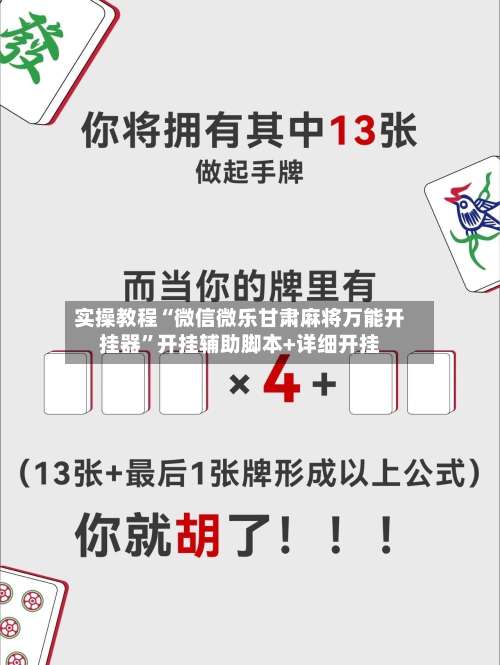 实操教程“微信微乐甘肃麻将万能开挂器”开挂辅助脚本+详细开挂-第2张图片